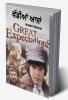 Great Expectations