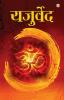 Yajurveda (यजुर्वेद)