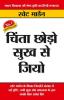 Chinta Chhodo Sukh Se Jiyo in Hindi (चिंता छोड़ो सुख से जियो)