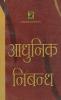 Adhunik Nibandh (Modern Essay in Hindi)