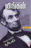 ஆபிரஹாம் லிங்கன் / Abraham Lincoln