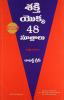 THE CONCISE 48 LAWS OF POWER