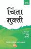 Mukti Series - Chinta Mukti - Nishchint Jeevan Kasa Jagal (Marathi)