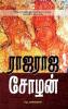 ராஜராஜ சோழன் / Rajaraja Chozhan