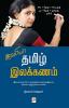 Jollya Tamizh Ilakkanam  / ஜாலியா தமிழ் இலக்கணம்