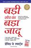Badi Soch Ka Bada Jadoo