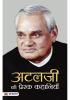 Atalji Ki Prerak Kahaniyan