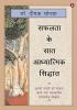 सफलता के सात आध्यात्मिक सिद्धांत - The Seven Spiritual Laws Of Success In Hindi आपके सपनों को साकार करने वाले व्यावहारिक मार्गदर्शक सिद्धांत