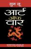 Art of War युद्ध की कला (Hindi Translation of The Art of War)