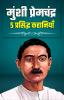 Munshi Premchand ki 5 Prasidh Kahaniyaan