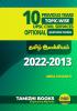 UPSC 10 Previous Years Optional Mains Paper 2022-2013- Tamil Literature