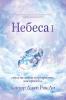 Небеса Ⅰ: Heaven I