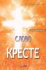 Слово о Кресте: The Message of the Cross (Russian Edition)