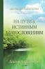 На пути к истинным ... Who Pursues True Blessing(Russian Edition)