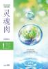 灵魂肉 上: Spirit Soul and Body Ⅰ (Simplified Chinese Edition)