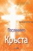 Посланието на Кръста: The Message of the Cross (Bulgarian)