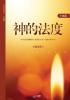 &#31070;&#30340;&#27861;&#24230;: The Law of God (Simplified Chinese Edition)