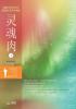 灵魂肉 下: Spirit Soul and Body Ⅱ (Simplified Chinese Edition)