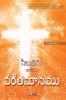 సిలువను గుర్చిన ... The Message of the Cross (Telugu Edition)