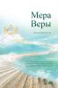 Мера Веры: The Measure of Faith (Russian)