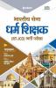 Bhartiya Sena JCO Dharam Shikshak Exam Guide