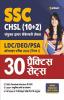 SSC CHSL (10+2) Combined Higher Secondary Level Tier I 30 Practice Sets 2022 (Hindi)