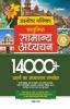 Prashnottar Mallika - Vastunishth Samanya Addhyan 14000+ Prashno ka Adhyaywar Samavesh