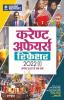 Current Affairs Refresher 2022 (Hindi)