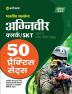 50 Practice Sets Bhartiye Thal Sena Agniveer Clerk / SKT Samanye Pravesh Pariksha (CEE)