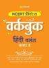 NCERT Practice Workbook Hindi Vasant Kaksha 8th