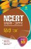 NCERT Prashn-Uttar - Hindi 'A' for Class 10th