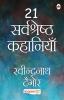 21 Sarvshreshth Kahaniya - Rabindranath Tagore (Hindi)