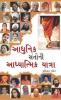 Aadhunik Santo ki Aadhyatamik Yatra in Gujarati (આધુનિક સંતોની આધ્યાત્મિક યાત્રા)