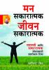 Mind Positive Life Positive in Marathi (मन सकारात्मक जीवन सकारात्मक)