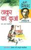 Thakur Ka Kuan Tatha Anya Kahaniya : (ठाकुर का कुआं तथा अन्य कहानियाँ)