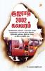 Gujarat 2002 Kalavaram / குஜராத் 2002 கலவரம்