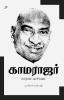 காமராஜர் வாழ்வும் அரசியலும் / Kamarajar Vaazhvum Arasiyalum