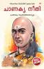 Chanakya Neeti with Chanakya Sutra Sahit -Malayalam (ചാണക്യ നയം - ചാണക്യ സൂത്രം ഉൾപ്പെടെ)