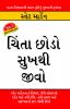 Chinta Chhodo Sukh Se Jiyo in Gujarati (ચિંતા છોડો સુખથી જીવો)