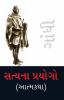 Satya Ke Prayog (Autobiography) in Gujarati (સત્યના પ્રયોગો (આત્મકથા))