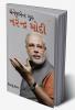 Management Guru Narendra Modi in Gujarati (મેનેજમેન્ટ ગુરુ નરેન્દ્ર મોદી)