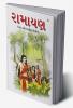 Ramayan in Gujarati (રામાયણ)