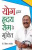 Yog Dwara Hriday Rog Se Mukti (योग द्वारा ह्रदय रोग से मुक्ति)