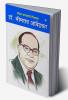 Dalit Samaj ke Pitamaha Dr. Bhimrao Ambedkar (दलित समाजाचे पितामह डॉ. भीमराव आंबेडकर)