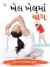 Khel Khel Mein Yog in Gujarati (ખેલ ખેલમાં યોગ)