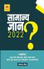 GENERAL KNOWLEDGE 2022