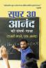 Super 30 Anand Ki Sangharsh-Gatha