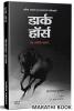 Dark Horse : Ek Akathit Kahani Book In Marathi डार्क हॉर्स Motivational Fiction पुस्तक (अनुवादित प्रेरणादायी मराठी कादंबरी) Inspirational Translated Novel Books