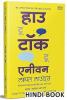 How To Talk To Anyone : Leil Lowndes Book In Hindi हिंदी में बुक्स हिन्दी पुस्तक किताबे Self Help Motivational Books Selfhelp Improve Public Speaking पुस्तके बुक मोटिवेशन मोटिवेशनल बेस्टसेलर बेस्ट सेलर मे किताब किताबें Bestsellers Best Seller Original Edition Granth ग्रंथ भाषा अनुवाद भाषण केसे दे भाषण कला साहित्य Communication Skills Bhashan Kala For By On Conversation Top Famous Lown