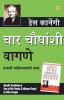 Lok Vyavhar in Marathi (चार चौधंशी वागणे) (How to Win Friends & Influence People)